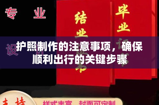 乌拉特前旗护照制作的注意事项，确保顺利出行的关键步骤